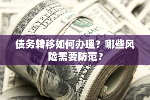 武汉债务转移如何办理？哪些风险需要防范？