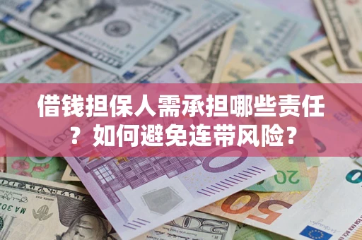 武汉借钱担保人需承担哪些责任？如何避免连带风险？