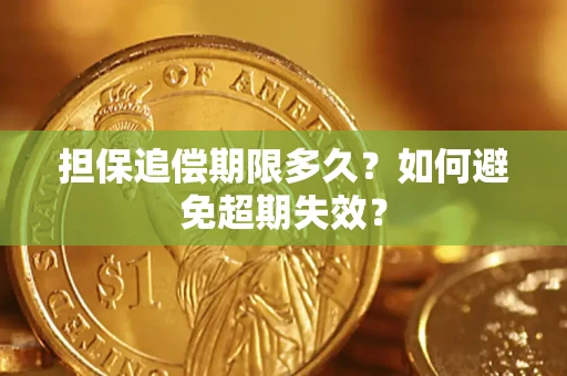 武汉担保追偿期限多久?如何避免超期失效? 武汉担保追偿期限多久?如何避免超期失效?
