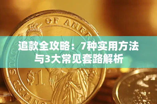 武汉追款全攻略：7种实用方法与3大常见套路解析