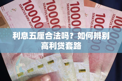 武汉利息五厘合法吗？如何辨别高利贷套路