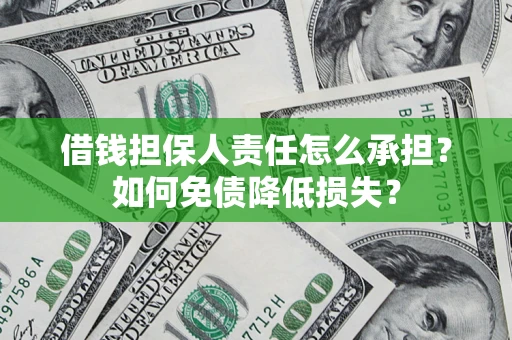 武汉借钱担保人责任怎么承担？如何免债降低损失？