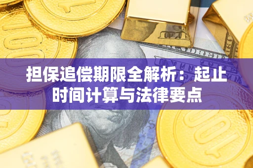 武汉担保追偿期限全解析：起止时间计算与法律要点