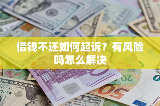 武汉借钱不还如何起诉？有风险吗怎么解决