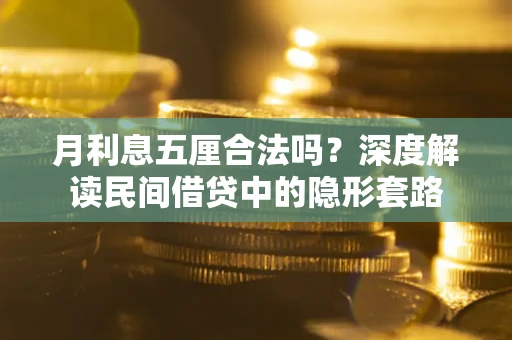 武汉月利息五厘合法吗？深度解读民间借贷中的隐形套路