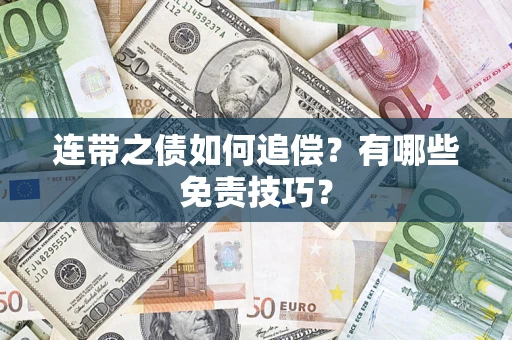 武汉连带之债如何追偿？有哪些免责技巧？