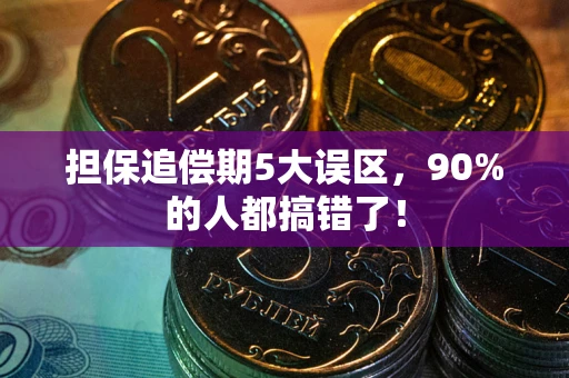 武汉担保追偿期5大误区，90%的人都搞错了！