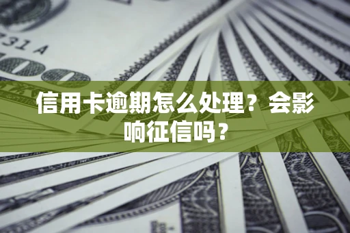 武汉信用卡逾期怎么处理？会影响征信吗？