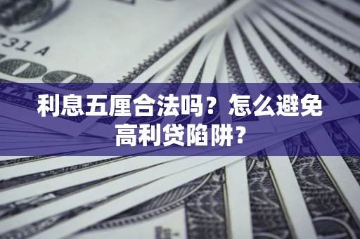 武汉利息五厘合法吗？怎么避免高利贷陷阱？
