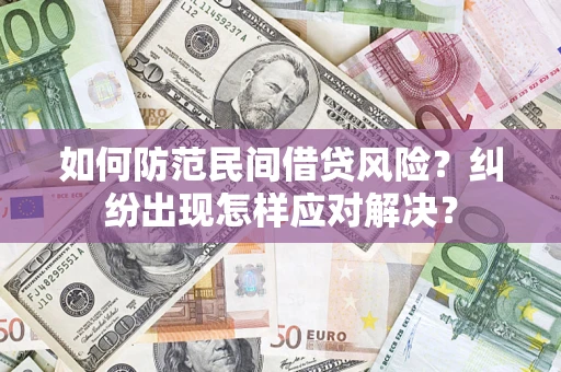 武汉如何防范民间借贷风险？纠纷出现怎样应对解决？