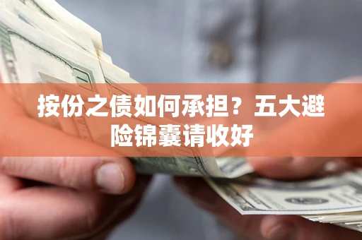 武汉按份之债如何承担？五大避险锦囊请收好