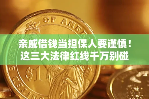 武汉亲戚借钱当担保人要谨慎！这三大法律红线千万别碰