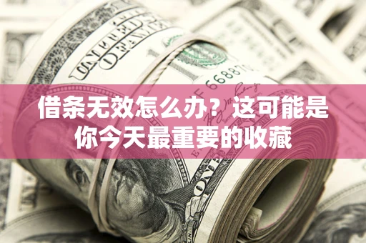 武汉借条无效怎么办？这可能是你今天最重要的收藏