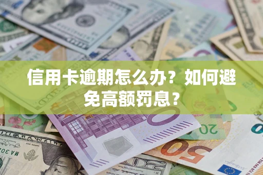 武汉信用卡逾期怎么办？如何避免高额罚息？