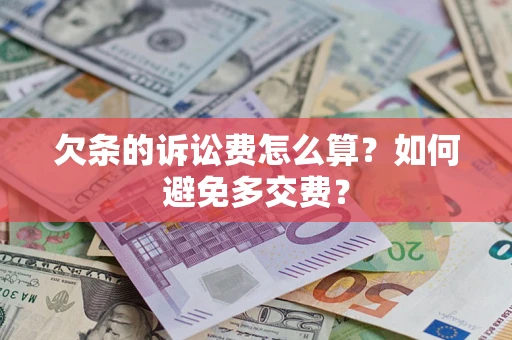 武汉欠条的诉讼费怎么算？如何避免多交费？