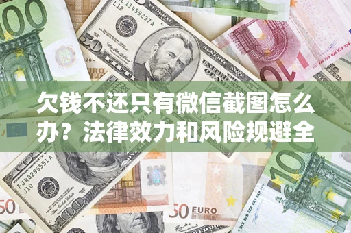 武汉欠钱不还只有微信截图怎么办？法律效力和风险规避全解析