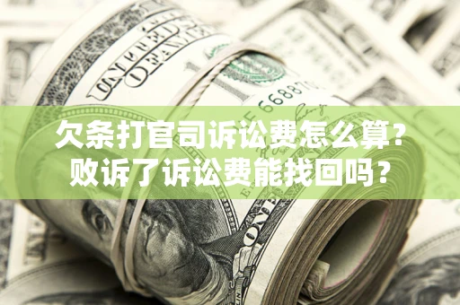 武汉欠条打官司诉讼费怎么算？败诉了诉讼费能找回吗？