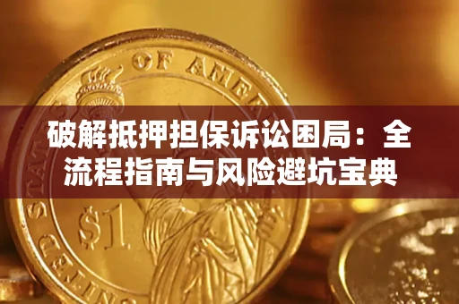 武汉破解抵押担保诉讼困局:全流程指南与风险避坑宝典 武汉破解抵押担保诉讼困局:全流程指南与风险避坑宝典