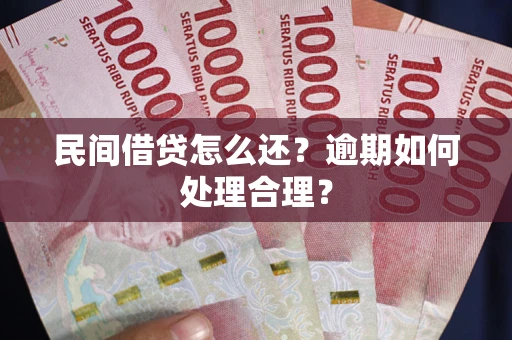 武汉民间借贷怎么还？逾期如何处理合理？