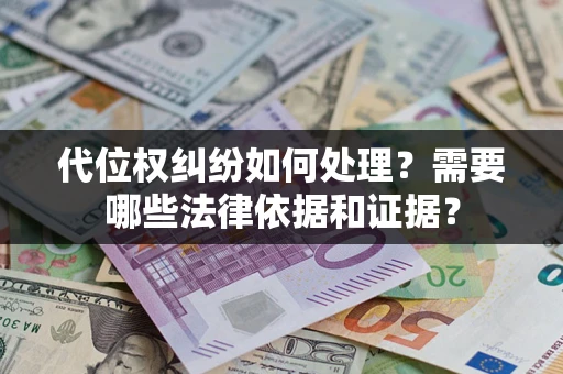 武汉代位权纠纷如何处理？需要哪些法律依据和证据？