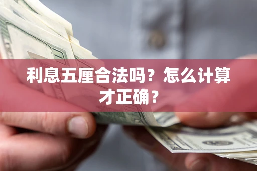 武汉利息五厘合法吗？怎么计算才正确？