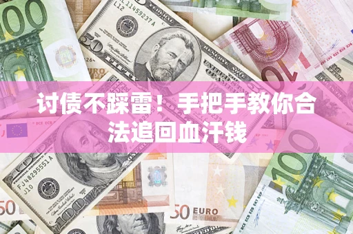 武汉讨债不踩雷！手把手教你合法追回血汗钱