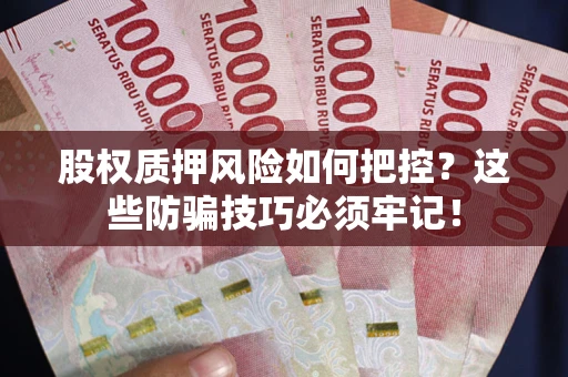 武汉股权质押风险如何把控？这些防骗技巧必须牢记！