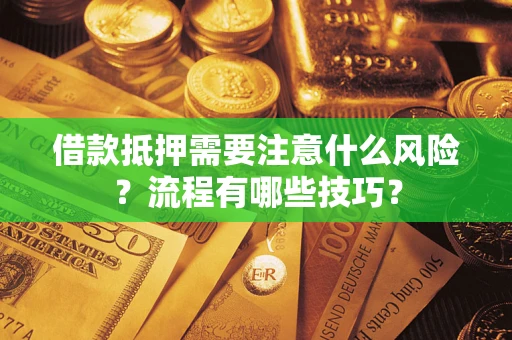 武汉借款抵押需要注意什么风险？流程有哪些技巧？