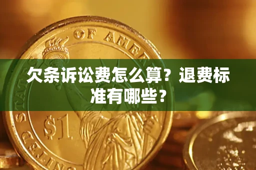 武汉欠条诉讼费怎么算？退费标准有哪些？