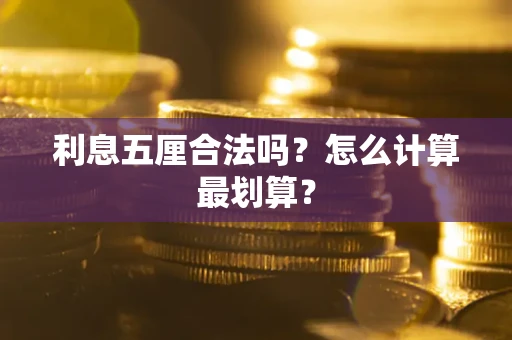 武汉利息五厘合法吗？怎么计算最划算？