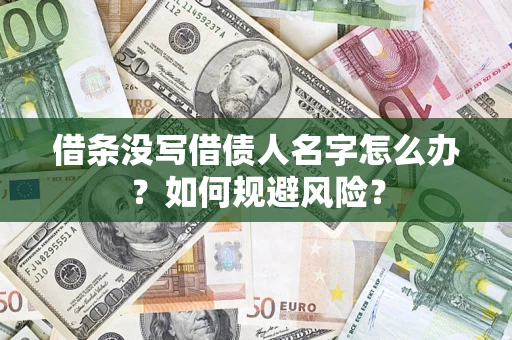 武汉借条没写借债人名字怎么办？如何规避风险？