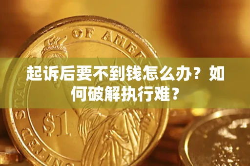 武汉起诉后要不到钱怎么办？如何破解执行难？