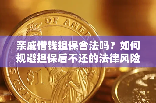 武汉亲戚借钱担保合法吗？如何规避担保后不还的法律风险？