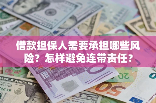 武汉借款担保人需要承担哪些风险？怎样避免连带责任？