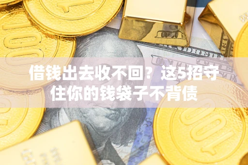 武汉借钱出去收不回？这5招守住你的钱袋子不背债