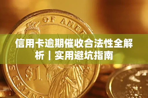 武汉信用卡逾期催收合法性全解析｜实用避坑指南