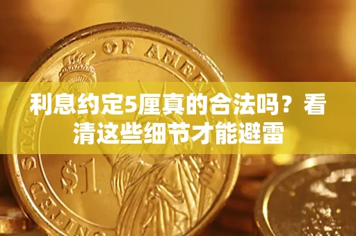 武汉利息约定5厘真的合法吗？看清这些细节才能避雷