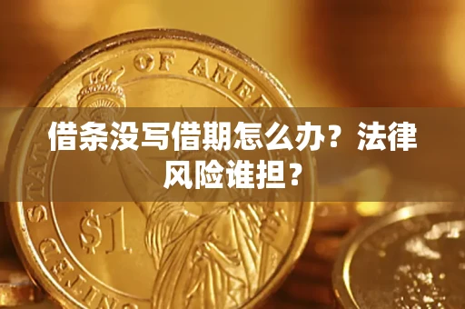 武汉借条没写借期怎么办？法律风险谁担？